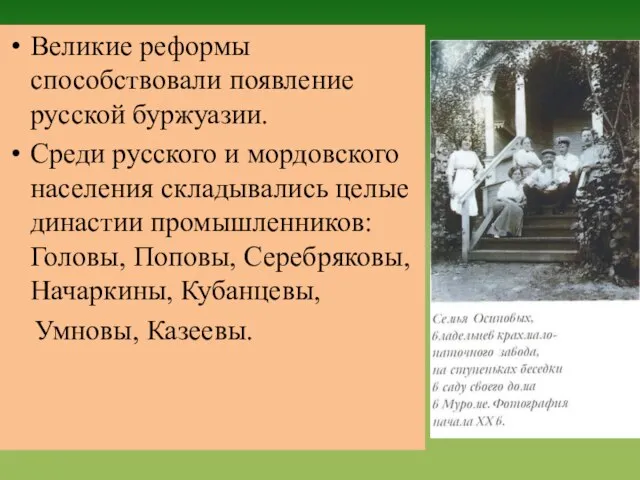 Великие реформы способствовали появление русской буржуазии. Среди русского и мордовского населения складывались