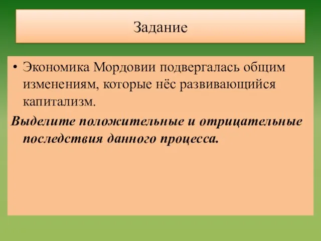 Задание Экономика Мордовии подвергалась общим изменениям, которые нёс развивающийся капитализм. Выделите положительные