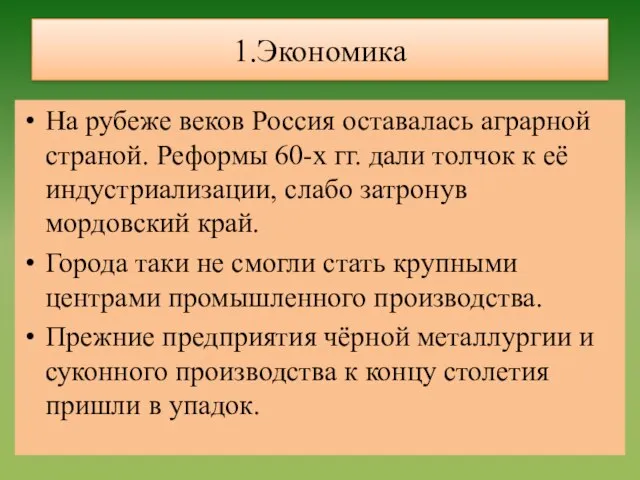 1.Экономика На рубеже веков Россия оставалась аграрной страной. Реформы 60-х гг. дали