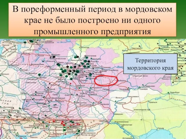 В пореформенный период в мордовском крае не было построено ни одного промышленного предприятия Территория мордовского края