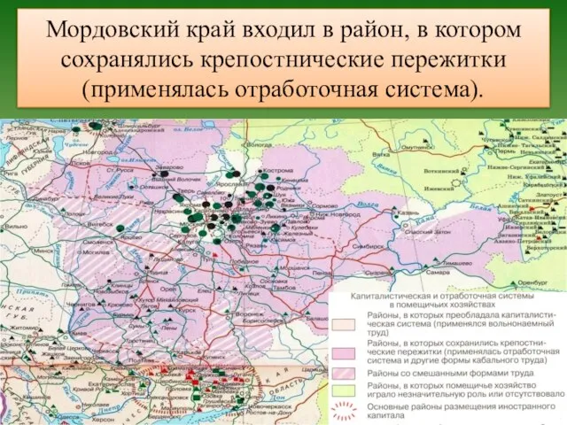 Мордовский край входил в район, в котором сохранялись крепостнические пережитки (применялась отработочная система).