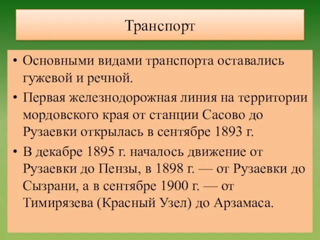 Транспорт Основными видами транспорта оставались гужевой и речной. Первая железнодорожная линия на