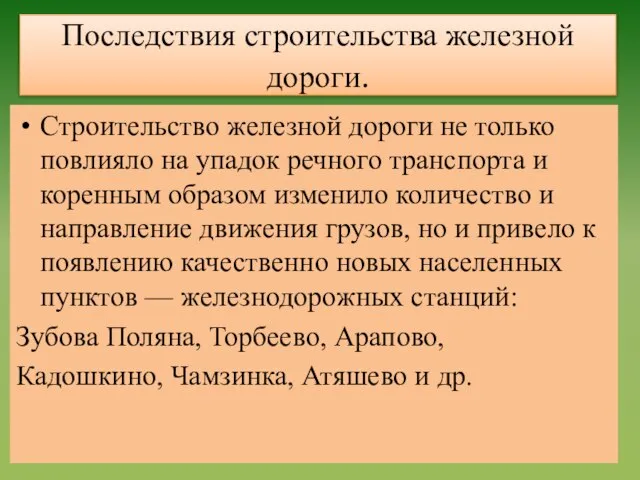 Последствия строительства железной дороги. Строительство железной дороги не только повлияло на упадок