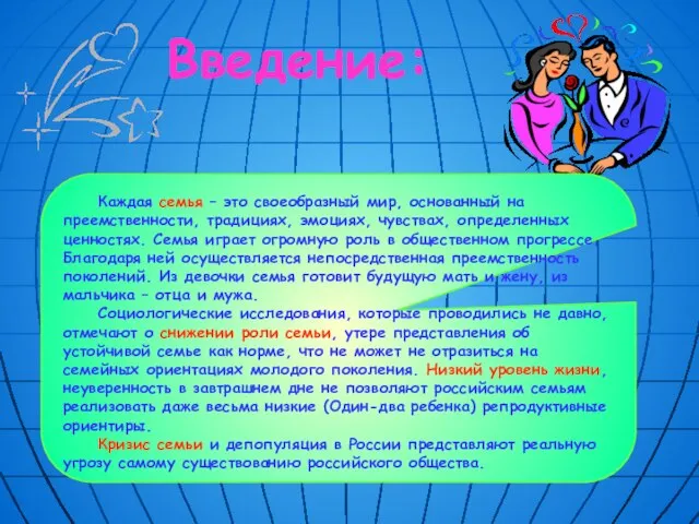 Введение: Каждая семья – это своеобразный мир, основанный на преемственности, традициях, эмоциях,