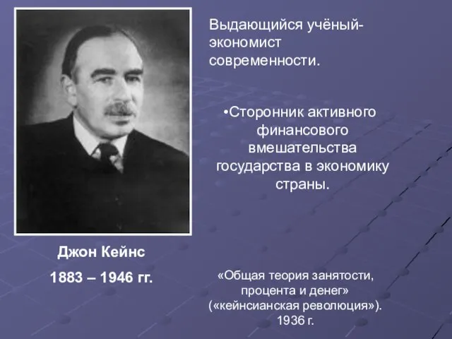 «Общая теория занятости, процента и денег» («кейнсианская революция»). 1936 г. Джон Кейнс