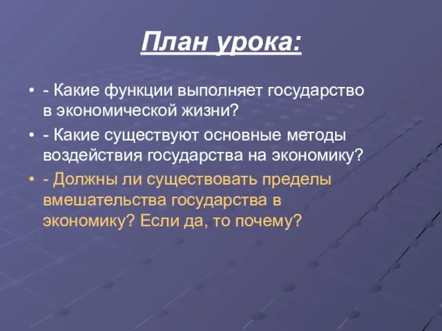 План урока: - Какие функции выполняет государство в экономической жизни? - Какие