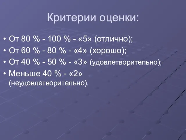 Критерии оценки: От 80 % - 100 % - «5» (отлично); От