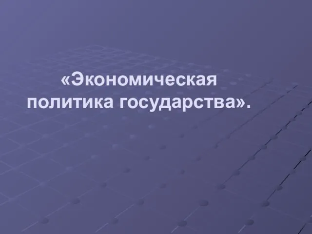 «Экономическая политика государства».