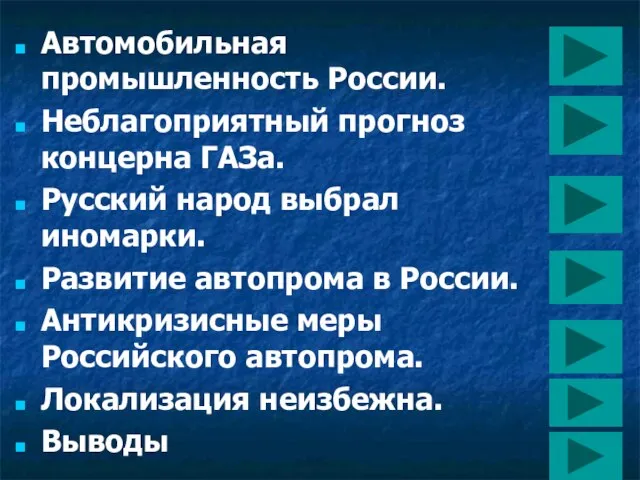 Автомобильная промышленность России. Неблагоприятный прогноз концерна ГАЗа. Русский народ выбрал иномарки. Развитие