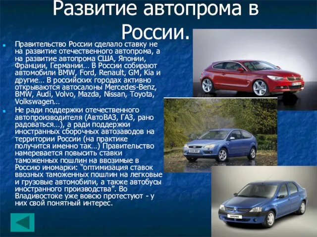 Развитие автопрома в России. Правительство России сделало ставку не на развитие отечественного