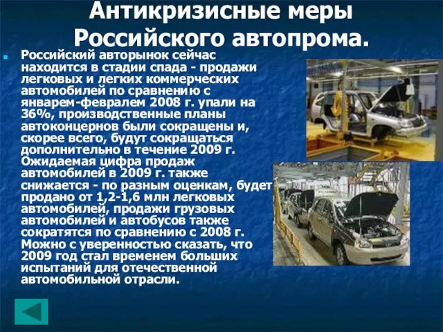 Антикризисные меры Российского автопрома. Российский авторынок сейчас находится в стадии спада -