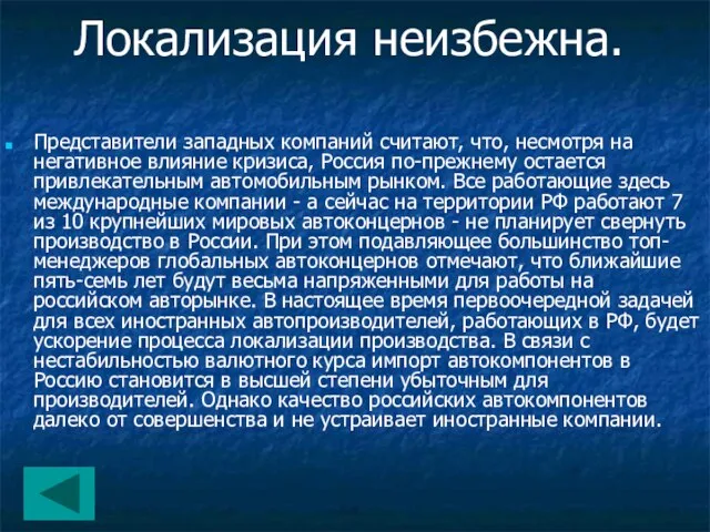 Локализация неизбежна. Представители западных компаний считают, что, несмотря на негативное влияние кризиса,