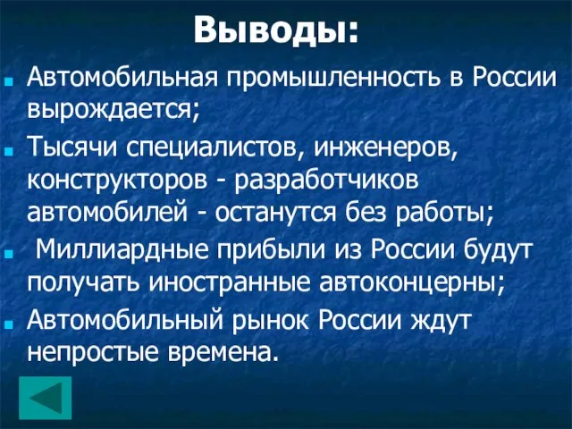 Выводы: Автомобильная промышленность в России вырождается; Тысячи специалистов, инженеров, конструкторов - разработчиков