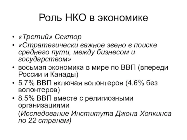 Роль НКО в экономике «Третий» Сектор «Стратегически важное звено в поиске среднего