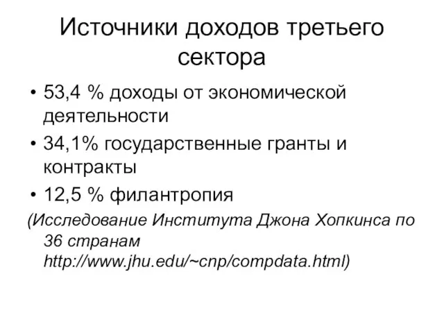 Источники доходов третьего сектора 53,4 % доходы от экономической деятельности 34,1% государственные