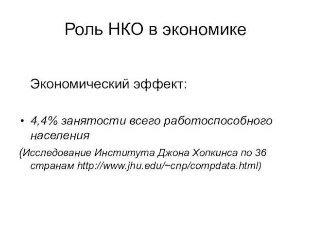 Роль НКО в экономике Экономический эффект: 4,4% занятости всего работоспособного населения (Исследование