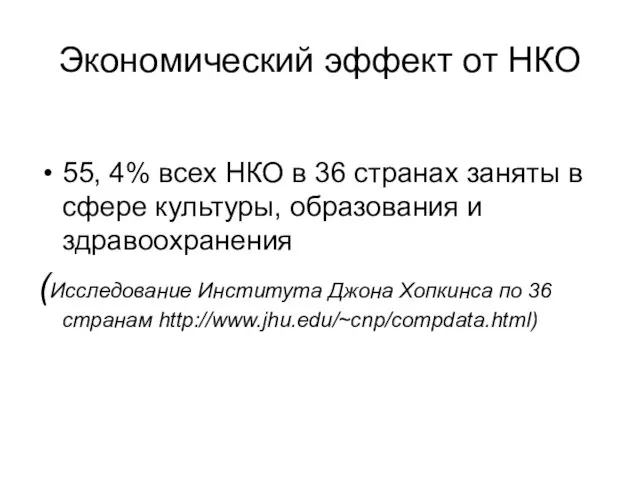 Экономический эффект от НКО 55, 4% всех НКО в 36 странах заняты