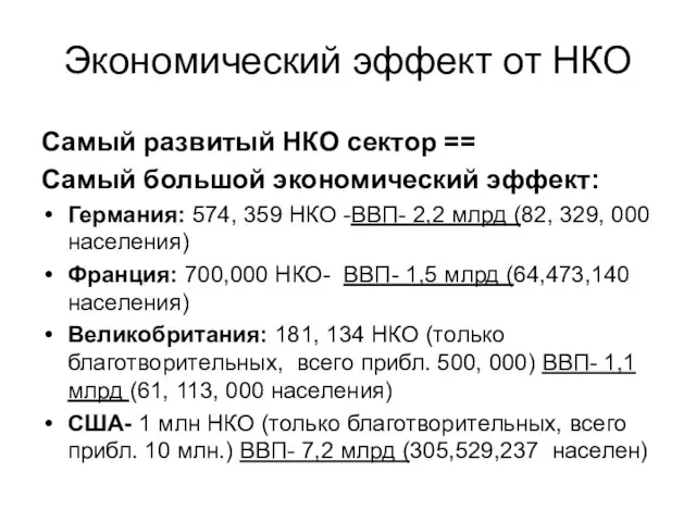 Экономический эффект от НКО Самый развитый НКО сектор == Самый большой экономический