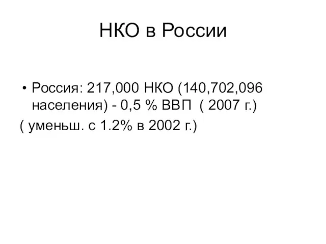 НКО в России Россия: 217,000 НКО (140,702,096 населения) - 0,5 % ВВП