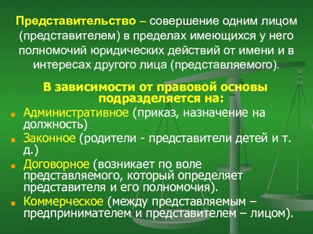 Представительство – совершение одним лицом (представителем) в пределах имеющихся у него полномочий