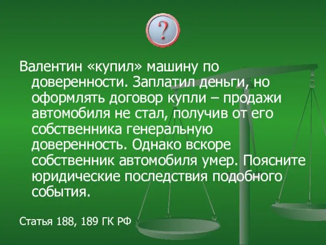 Валентин «купил» машину по доверенности. Заплатил деньги, но оформлять договор купли –