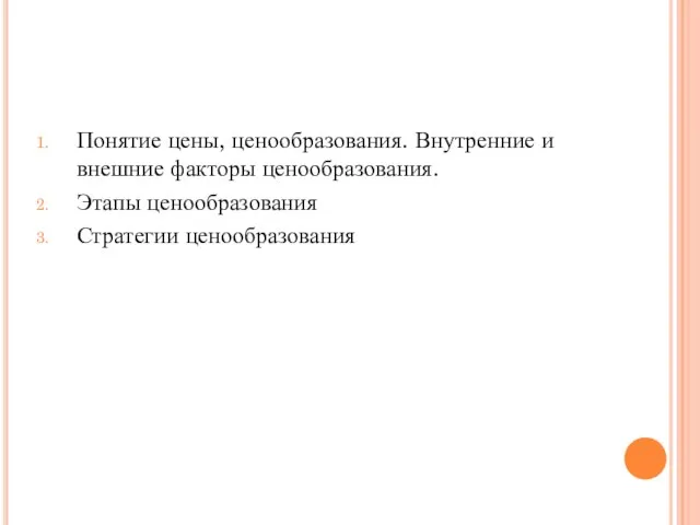 Понятие цены, ценообразования. Внутренние и внешние факторы ценообразования. Этапы ценообразования Стратегии ценообразования