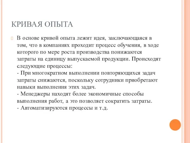 КРИВАЯ ОПЫТА В основе кривой опыта лежит идея, заключающаяся в том, что