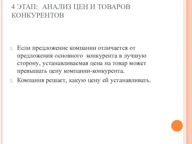 4 ЭТАП: АНАЛИЗ ЦЕН И ТОВАРОВ КОНКУРЕНТОВ Если предложение компании отличается от