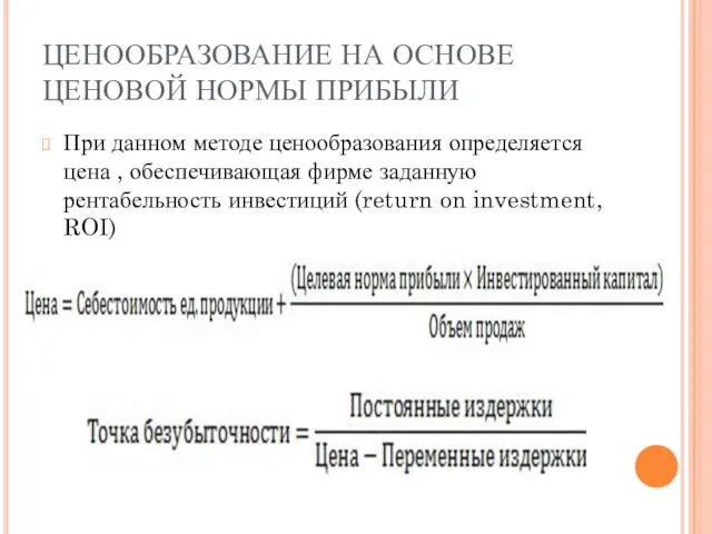 ЦЕНООБРАЗОВАНИЕ НА ОСНОВЕ ЦЕНОВОЙ НОРМЫ ПРИБЫЛИ При данном методе ценообразования определяется цена