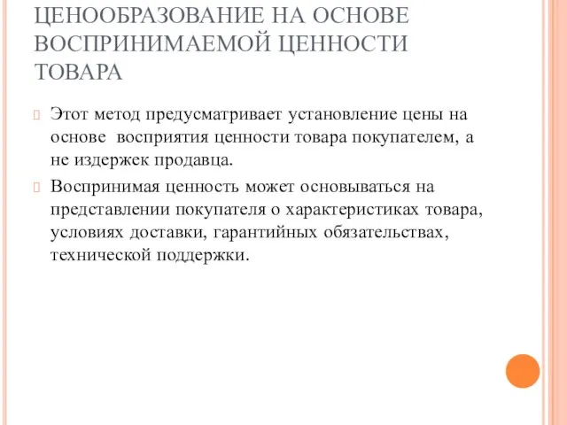 ЦЕНООБРАЗОВАНИЕ НА ОСНОВЕ ВОСПРИНИМАЕМОЙ ЦЕННОСТИ ТОВАРА Этот метод предусматривает установление цены на