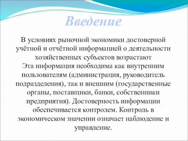 В условиях рыночной экономики достоверной учётной и отчётной информацией о деятельности хозяйственных