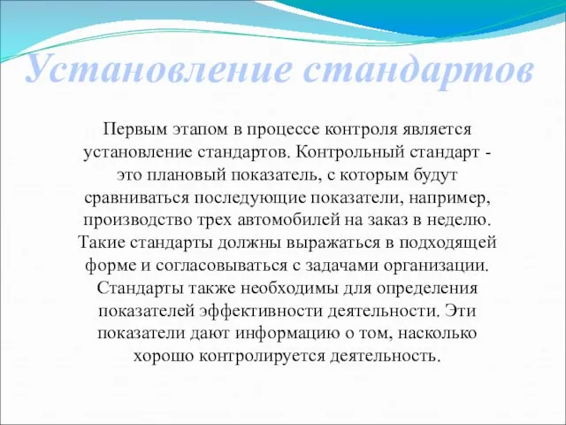 Установление стандартов Первым этапом в процессе контроля является установление стандартов. Контрольный стандарт