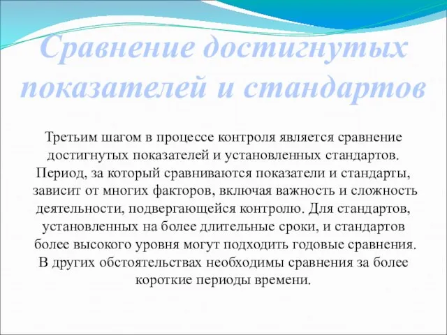 Сравнение достигнутых показателей и стандартов Третьим шагом в процессе контроля является сравнение