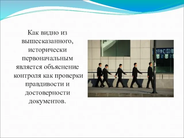 Как видно из вышесказанного, исторически первоначальным является объяснение контроля как проверки правдивости и достоверности документов.