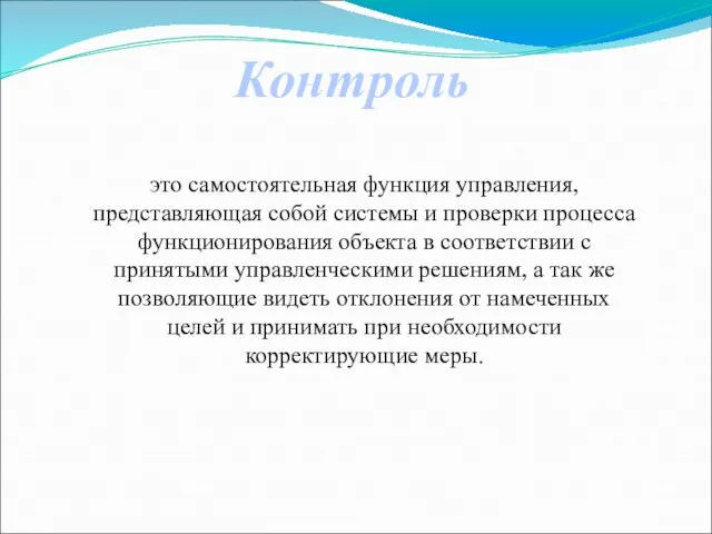 это самостоятельная функция управления, представляющая собой системы и проверки процесса функционирования объекта