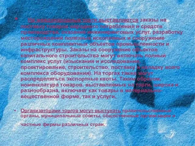 На международные торги выставляются заказы на поставку товаров народного потребления и средств