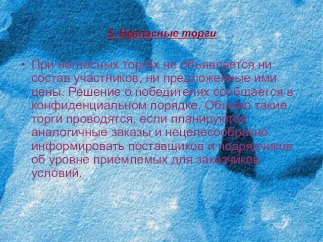 5. Негласные торги При негласных торгах не объявляется ни состав участников, ни