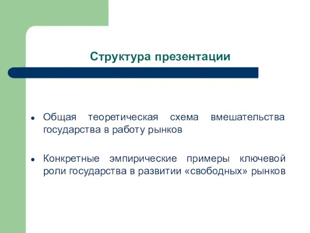 Структура презентации Общая теоретическая схема вмешательства государства в работу рынков Конкретные эмпирические