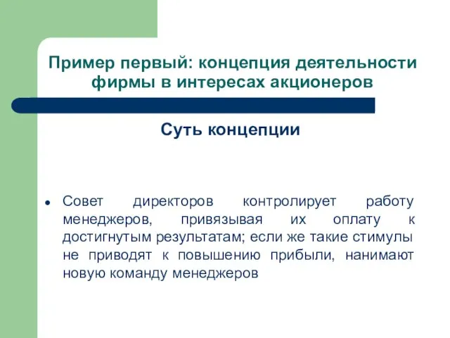 Пример первый: концепция деятельности фирмы в интересах акционеров Суть концепции Совет директоров