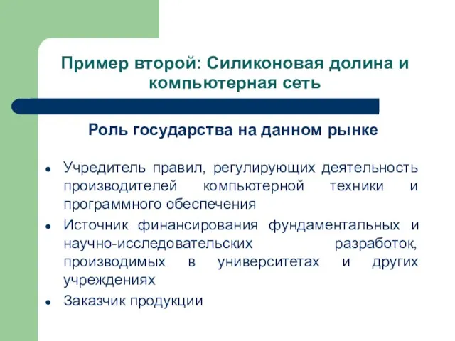 Пример второй: Силиконовая долина и компьютерная сеть Роль государства на данном рынке