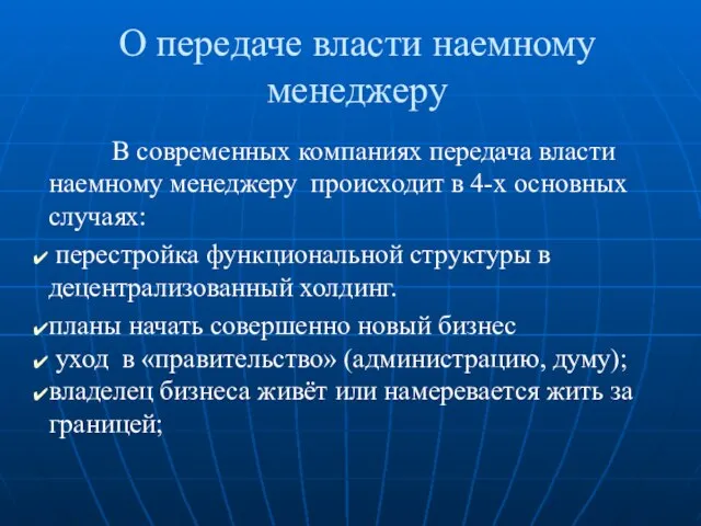 О передаче власти наемному менеджеру В современных компаниях передача власти наемному менеджеру