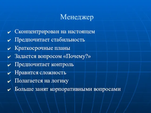 Менеджер Сконцентрирован на настоящем Предпочитает стабильность Краткосрочные планы Задается вопросом «Почему?» Предпочитает