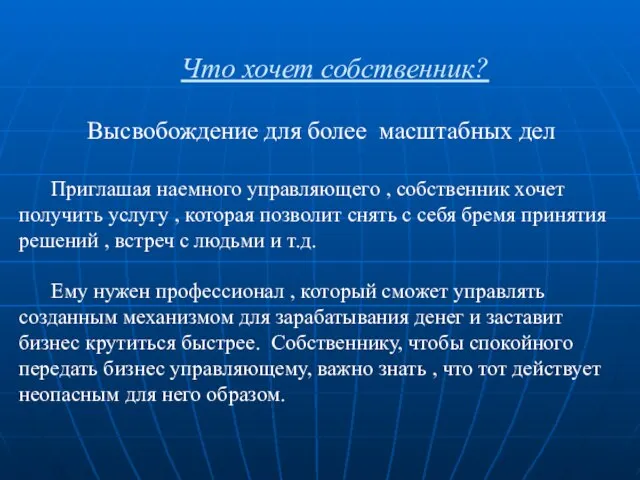 Что хочет собственник? Высвобождение для более масштабных дел Приглашая наемного управляющего ,