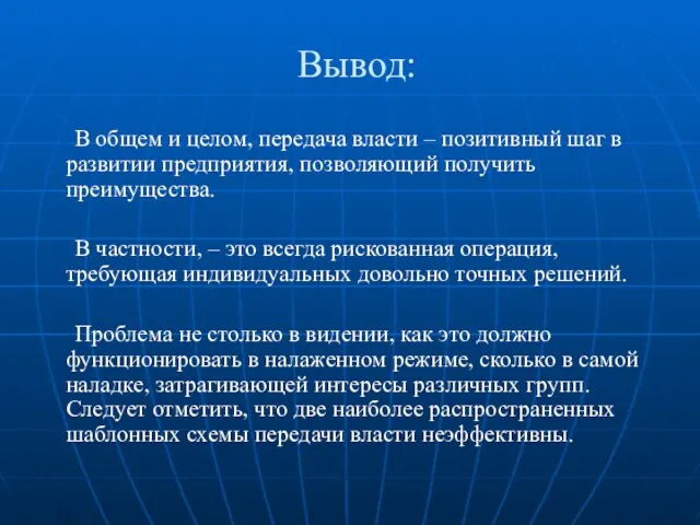 Вывод: В общем и целом, передача власти – позитивный шаг в развитии