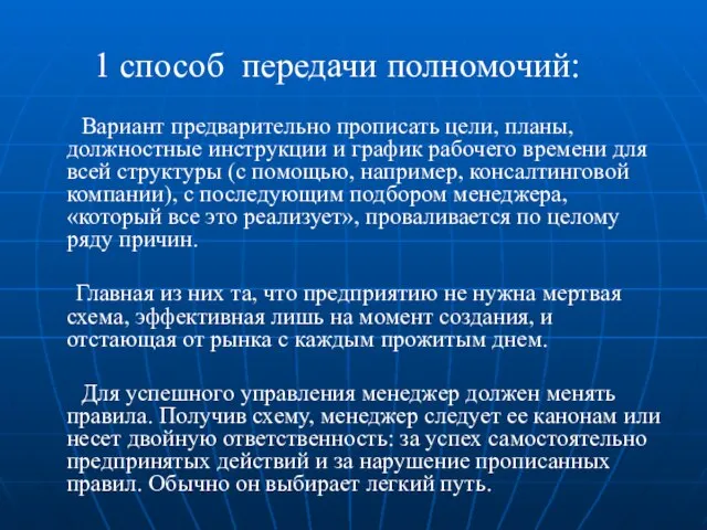 1 способ передачи полномочий: Вариант предварительно прописать цели, планы, должностные инструкции и