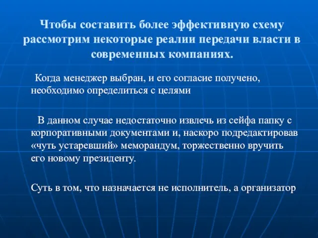 Чтобы составить более эффективную схему рассмотрим некоторые реалии передачи власти в современных