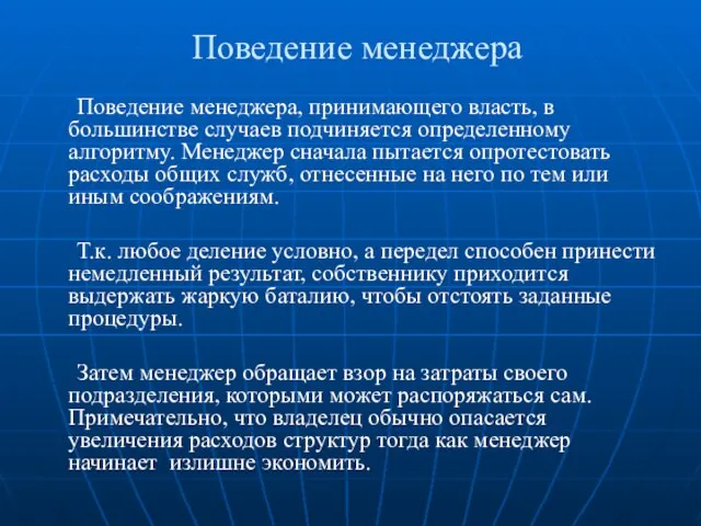 Поведение менеджера Поведение менеджера, принимающего власть, в большинстве случаев подчиняется определенному алгоритму.