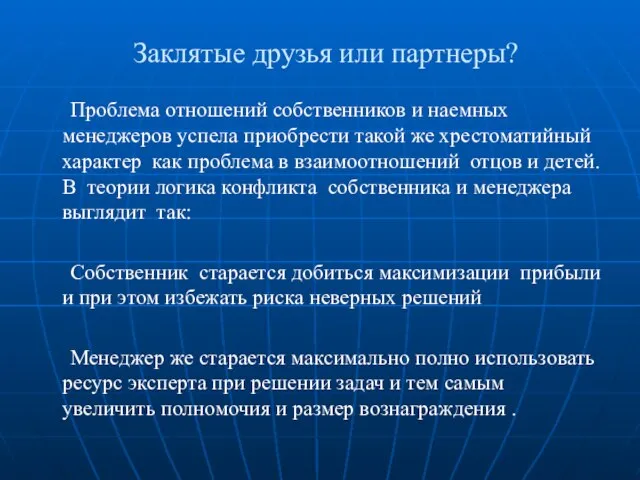 Заклятые друзья или партнеры? Проблема отношений собственников и наемных менеджеров успела приобрести