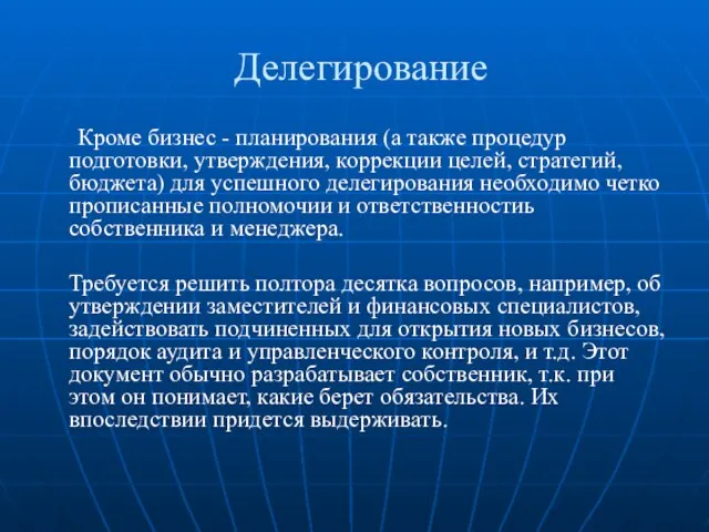 Делегирование Кроме бизнес - планирования (а также процедур подготовки, утверждения, коррекции целей,