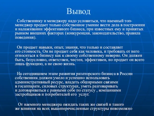 Вывод Собственнику и менеджеру надо условиться, что наемный топ-менеджер продает только собственное